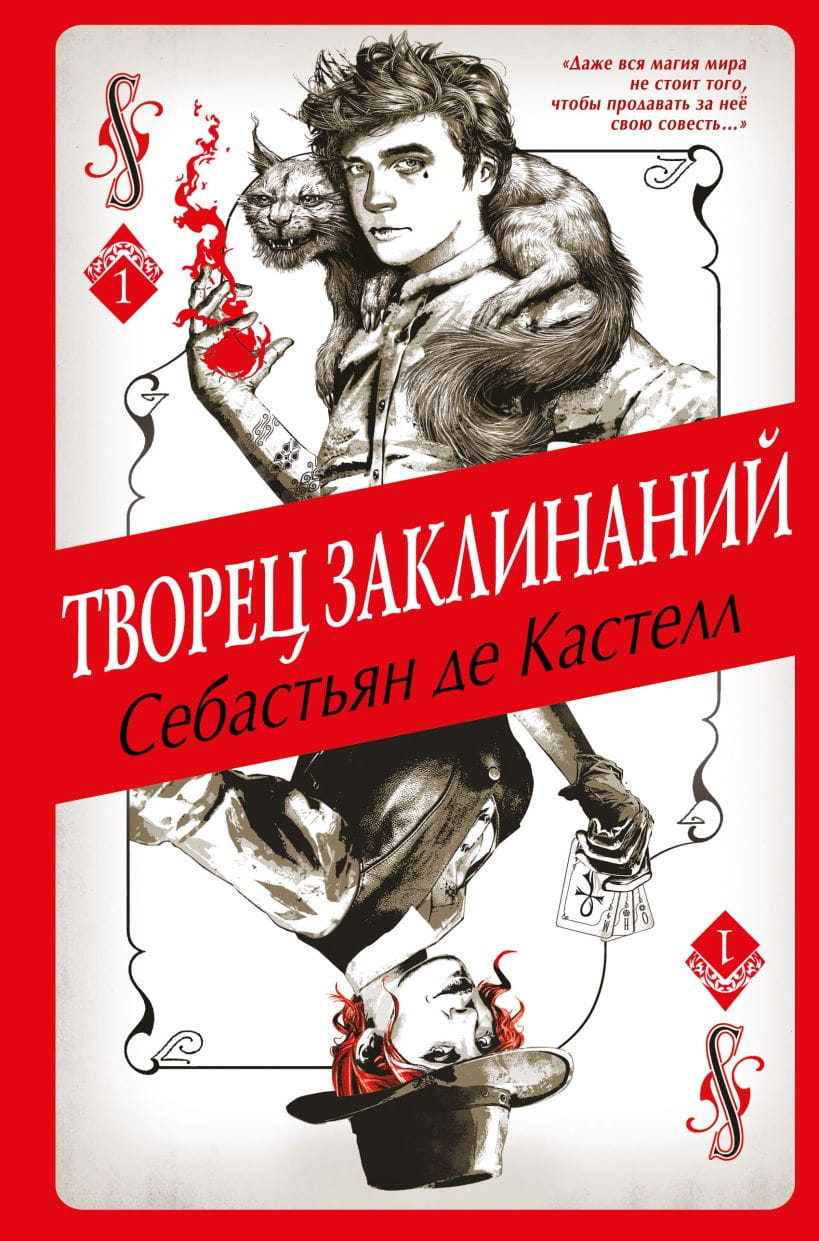 Обложка книги "Творец Заклинаний" от SOVABOOKS, фантастический роман в жанре фэнтези и научной фантастики