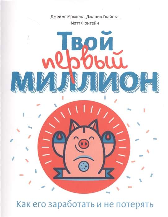 Детская книга "Твой первый миллион" от SOVABOOKS о финансовой грамотности и заработке для детей, изображение обложки книги.