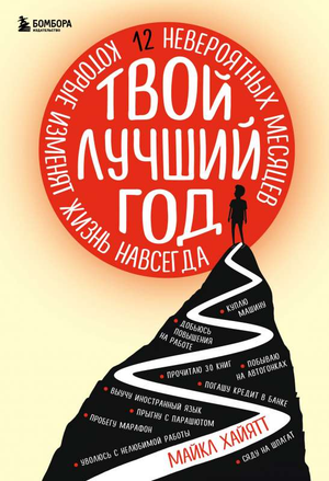 Обложка книги "Твой лучший год" Майкл Хайятт, мотивационная книга по саморазвитию, изображение на фоне белого фона
