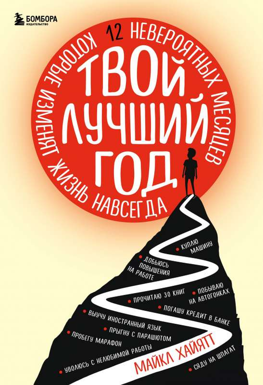 Обложка книги "Твой лучший год" от SOVABOOKS, мотивирующая литература по саморазвитию и личностному росту