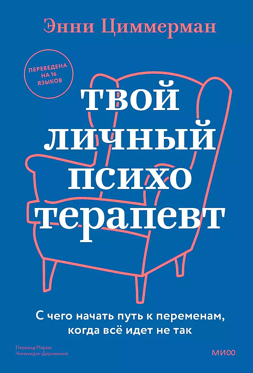 Обложка книги "Твой личный психотерапевт" от SOVABOOKS, изображение с названием и дизайном для психологической литературы