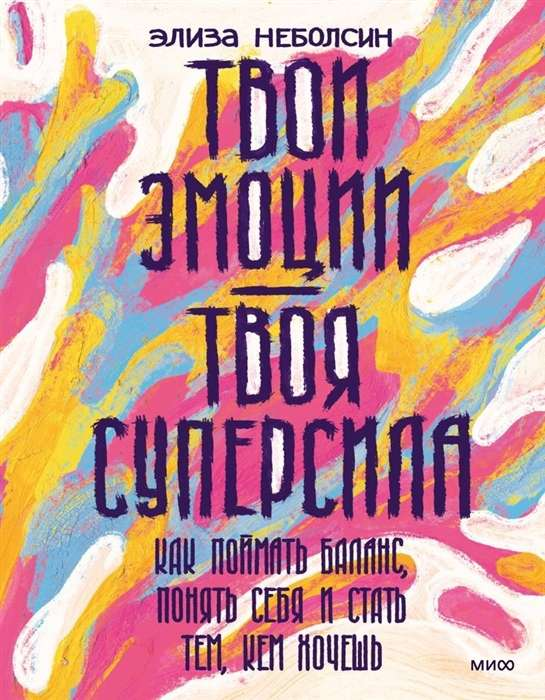 Обложка книги "Твои эмоции — твоя суперсила" от SOVABOOKS, изображение с названием и дизайном для развития личности.