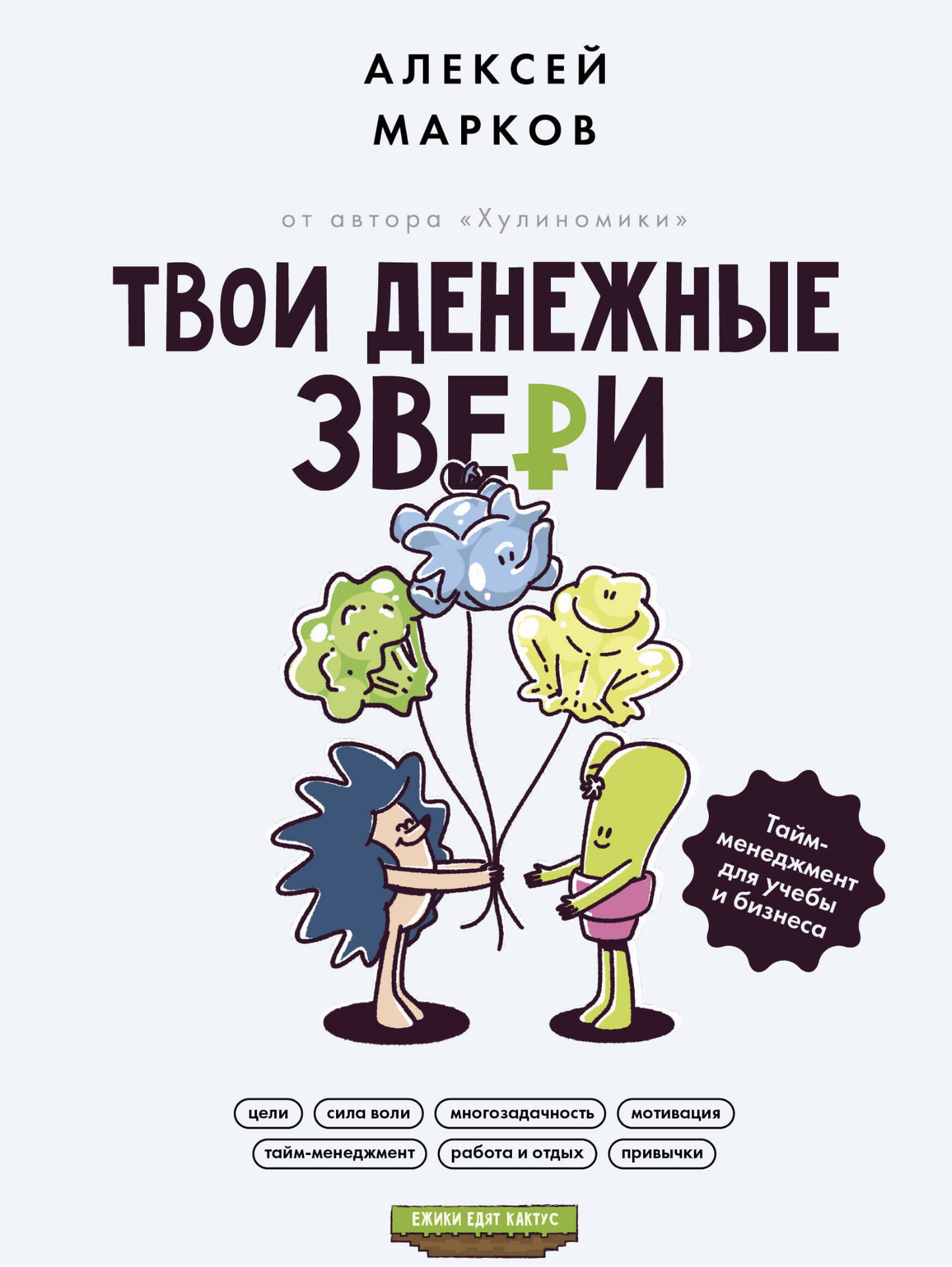 Обложка книги "Твои денежные звери" от SOVABOOKS о тайм-менеджменте для учебы и бизнеса, с изображением зверей и текста