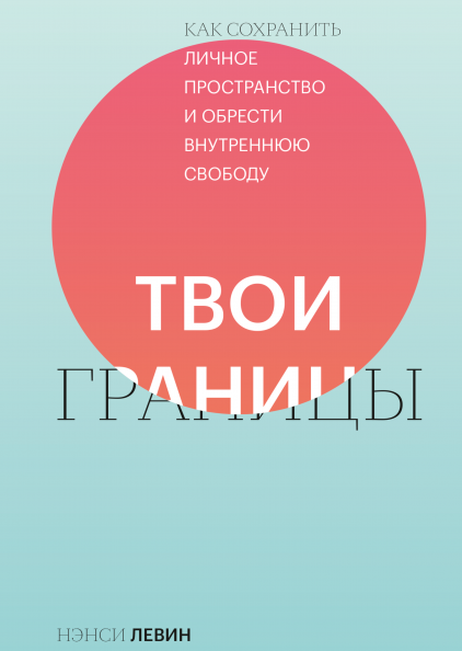 Обложка книги "Твои границы" от SOVABOOKS, посвященной сохранению личных границ и внутренней свободе