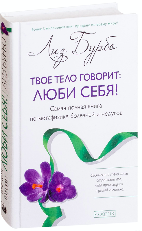 Книга "Твое тело говорит: люби себя" по метафизике болезней и недугов, издание SOVABOOKS, обложка и название на изображении