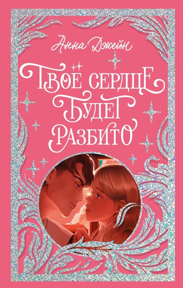 Обложка книги "Твое сердце будет разбито" от SOVABOOKS, романтическое произведение на русском языке.