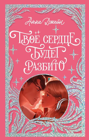 Обложка книги "Твое сердце будет разбито" Анны Джейн, романтическая российская художественная литература, изображение.