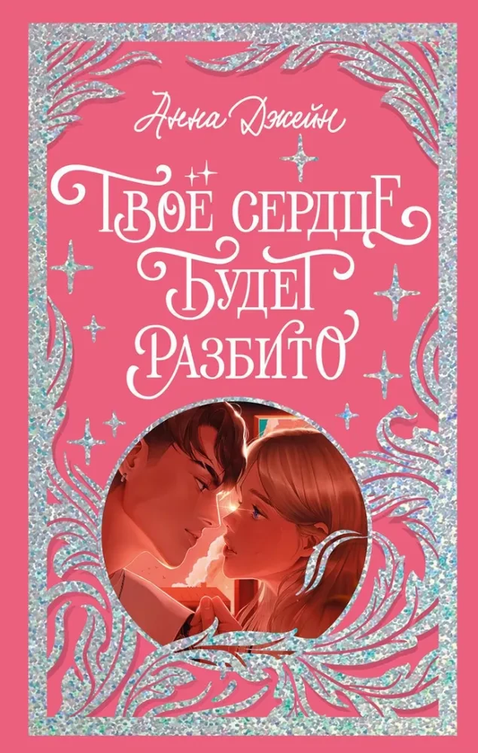Книга Твое сердце будет разбито - Анна Джейн | SOVABOOKS