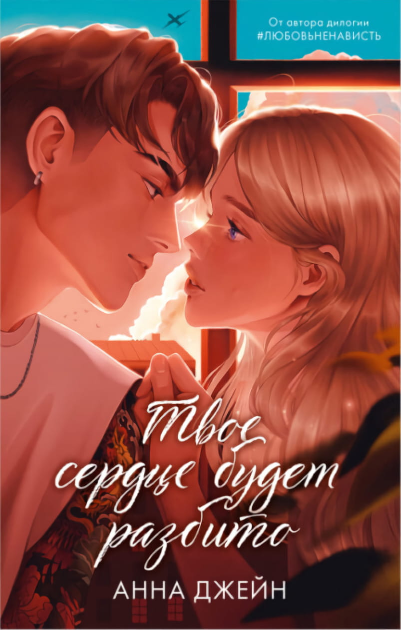 Обложка российской книги "Твое сердце будет разбито" Анны Джейн, роман о любви и судьбе, издана Sovabooks.