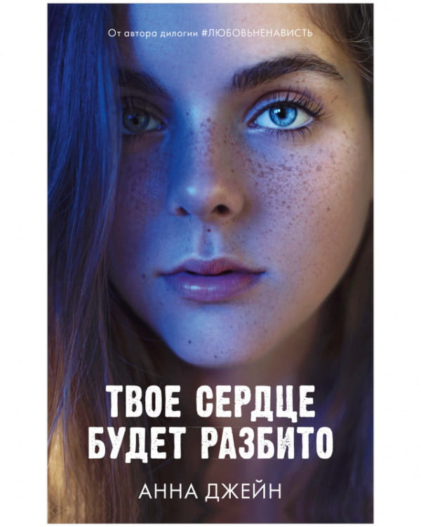 Обложка книги "Твое сердце будет разбито" авторства SOVABOOKS, изображение с романтическим дизайном.