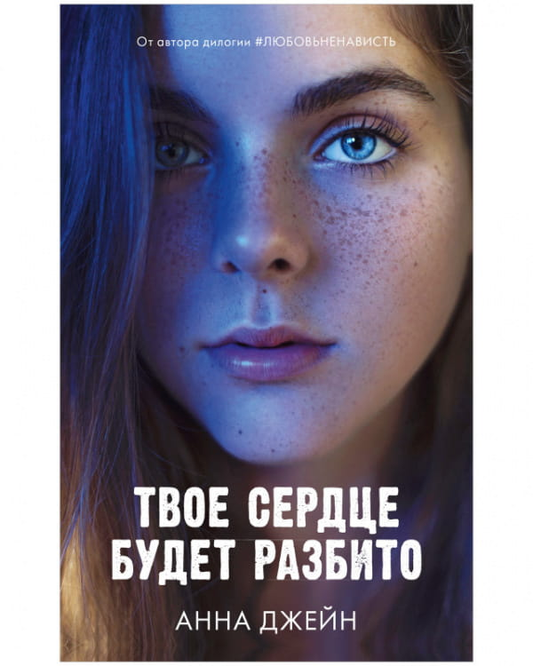 Обложка книги "Твое сердце будет разбито" авторства SOVABOOKS, изображение с романтическим дизайном.