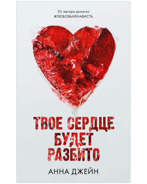 Обложка книги "Твое сердце будет разбито" российский роман о любви, изображение с художественным дизайном и названием.