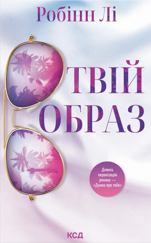 Обложка книги "Твій образ" Робінн Лі, украинский роман для взрослых в жанре любовной фантастики, изображение на фоне.