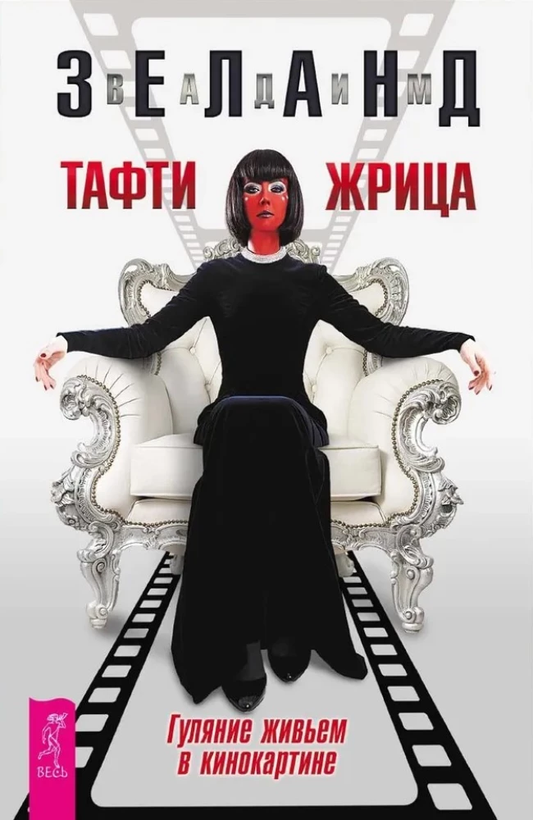 Книга "Тафти жрица. Гуляние живьем в кинокартине" — издание по эзотерике от SOVABOOKS, изображение обложки.