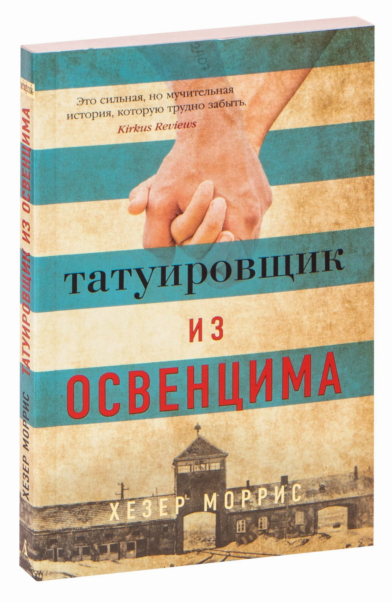 Мягкая обложка книги «Татуировщик из Освенцима» от SOVABOOKS, изображение на ней с названием и автором