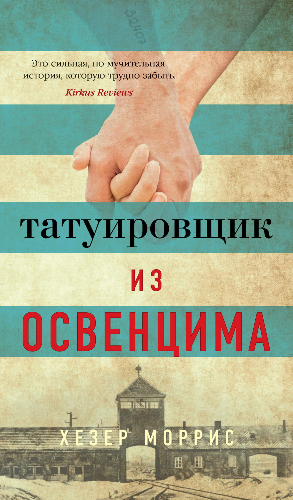 Изображение книги "Татуировщик из Освенцима" от SOVABOOKS, обложка исторического романа о выживании в Освенциме