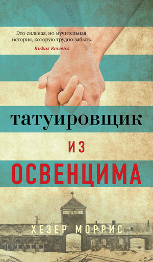 Обложка книги "Татуировщик из Освенцима" Хезер Моррис, исторический роман, изображение книги с названием и автором.