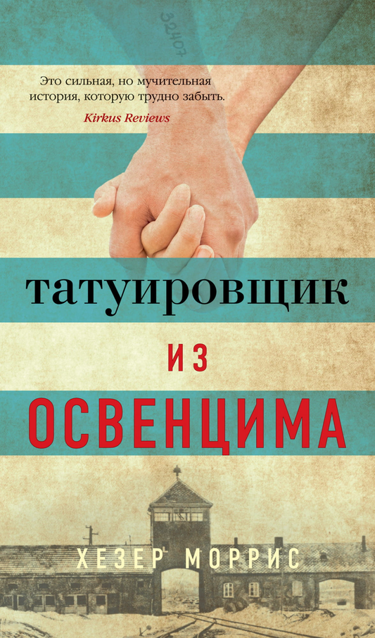 Изображение книги "Татуировщик из Освенцима" от SOVABOOKS, обложка исторического романа о выживании в Освенциме
