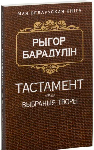 Книга Тастамент. Выбраныя творы Рыгор Барадулін от Sovabooks, изображение обложки с названием и автором
