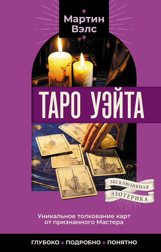 Книга по таро Уэйта от SOVABOOKS, подробное и понятное толкование карт таро для религиозных и церемониальных практик