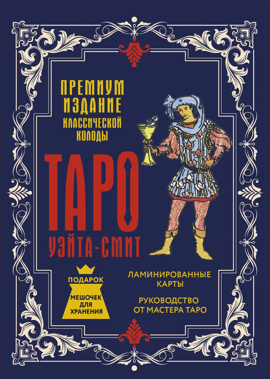 Карты Таро Уэйта-Смит, премиум-издание, классическая колода для гаданий, на изображении с декоративной обложкой и картами