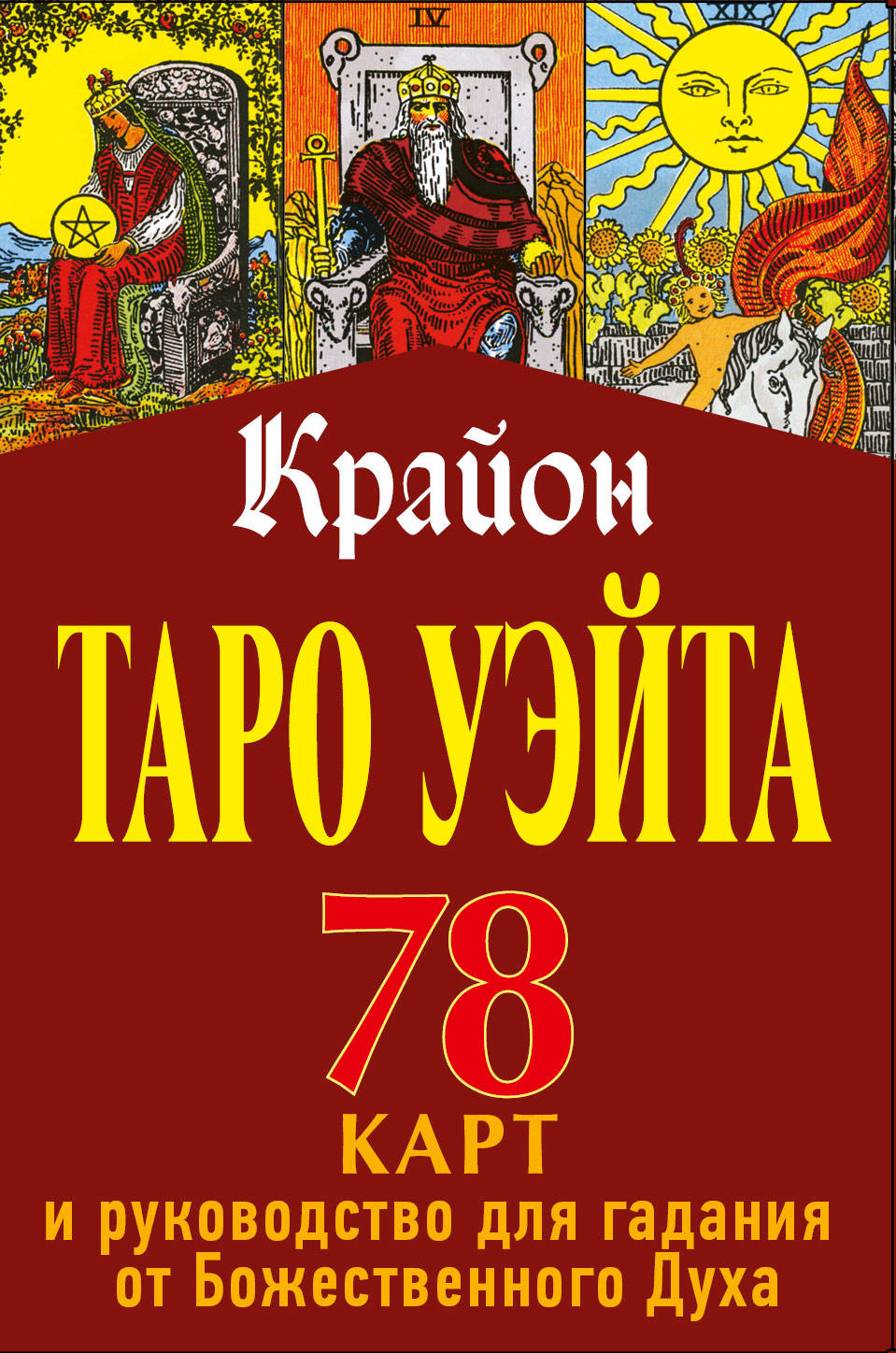 Карты Таро Уэйта-Крайона для предсказания будущего, набор карт и инструкции, изображение на белом фоне