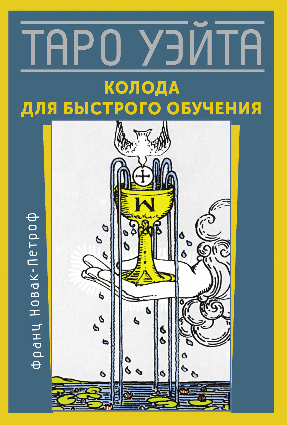 Колода Таро Уэйта для быстрого обучения, изображение карт и упаковки от бренда SOVABOOKS