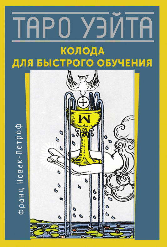 Колода карт Таро Уэйта для быстрого обучения, религиозные и церемониальные карты, издание от SOVABOOKS