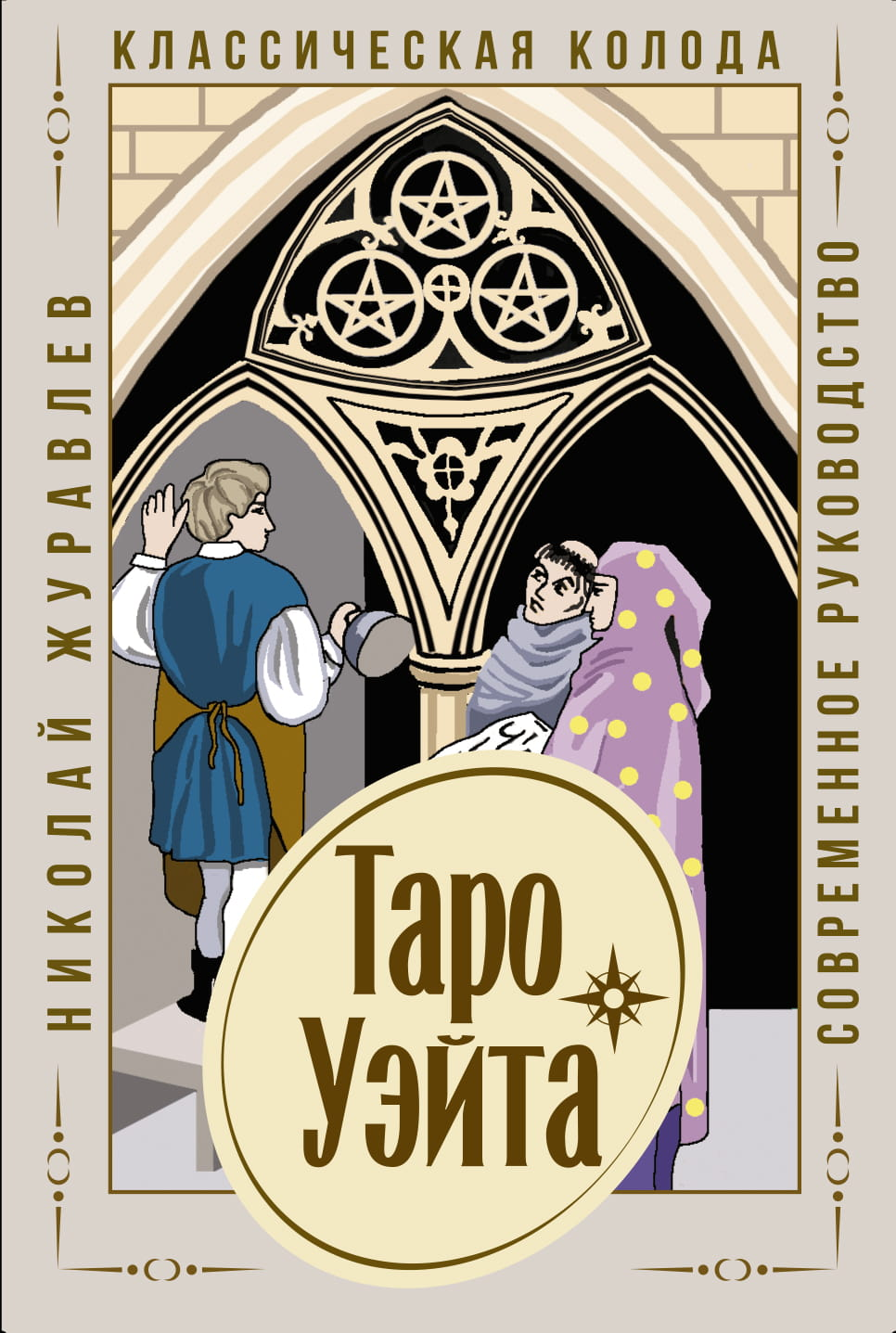 Книга Таро Уэйта. Классическая колода и современное руководство, религиозные и церемониальные карты, издание SOVABOOKS.