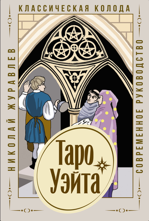 Книга "Таро Уэйта. Классическая колода" Николая Журавлева, руководство по современному таро, на белом фоне