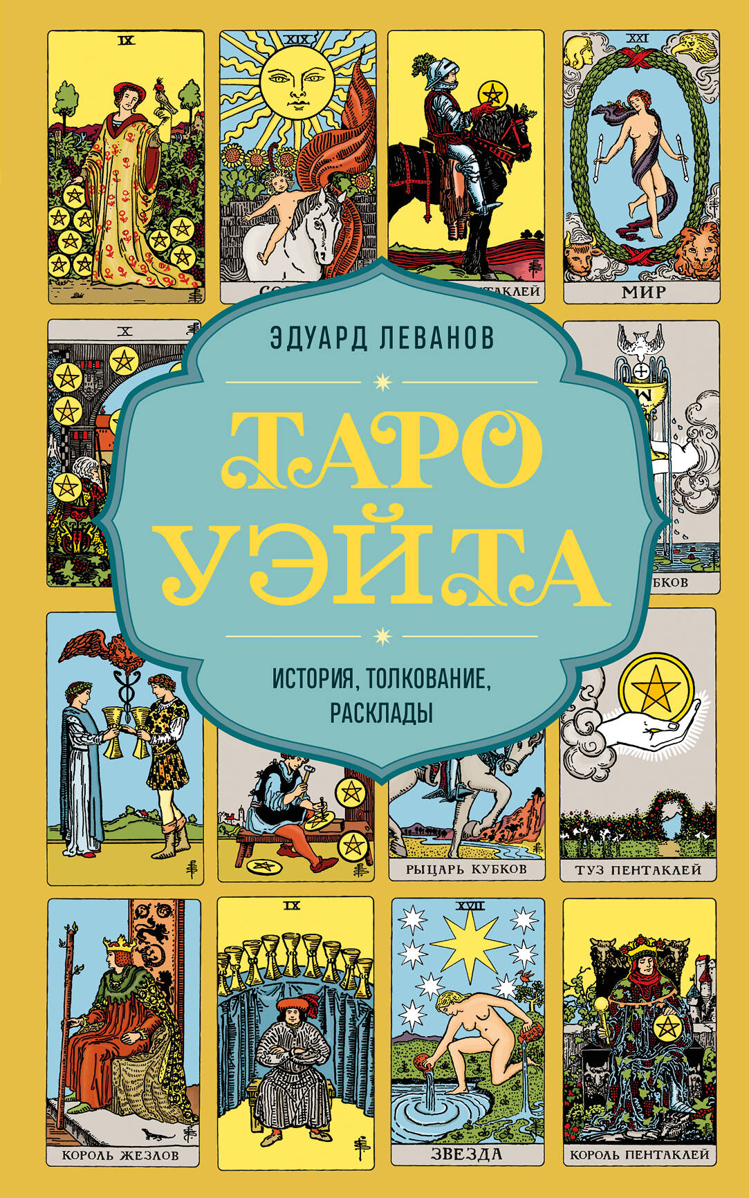 Обложка книги Таро Уэйта. История, толкование и расклады, религиозные и церемониальные карты, издательство SOVABOOKS