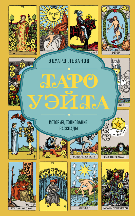Обложка книги Таро Уэйта. История, толкование и расклады, религиозные и церемониальные карты, издательство SOVABOOKS