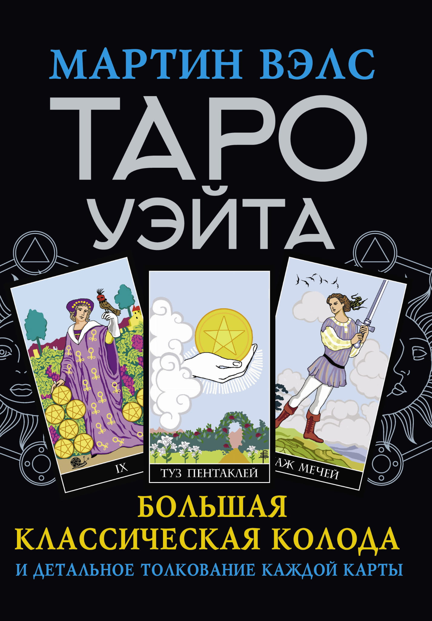 Большая классическая колода Таро Уэйта от SOVABOOKS с детальными толкованиями каждой карты, религиозное и церемониальное использование