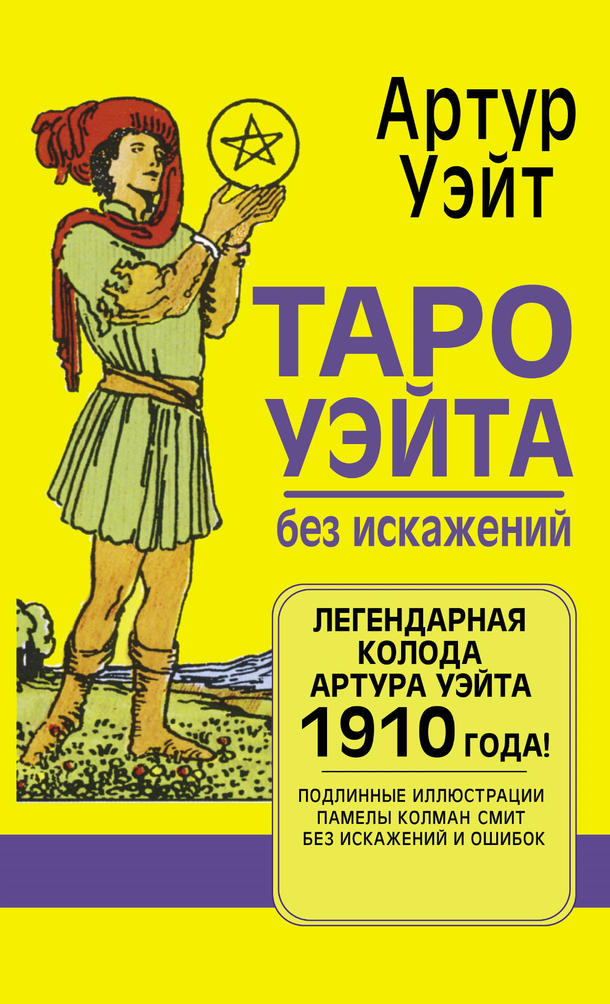 Книга "Таро Уэйта без искажений" от SOVABOOKS, русские религиозные и церемониальные таро карты, изображение обложки