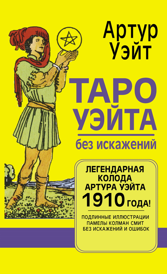 Книга "Таро Уэйта без искажений" от SOVABOOKS, русские религиозные и церемониальные таро карты, изображение обложки