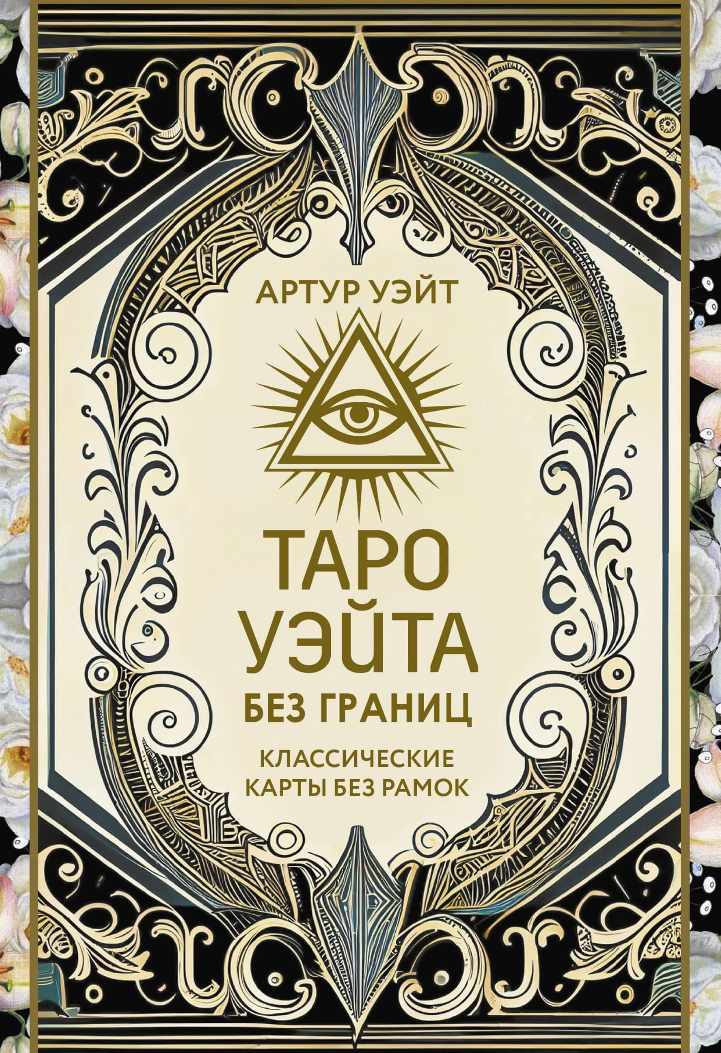 Таро Уэйта без границ от SOVABOOKS, классические карты Таро без рамок для гаданий и ритуалов, изображение колоды карт