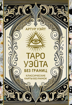 Карты Таро Уэйта без границ, классические религиозные и церемониальные карты, изображение на обложке книги Sovabooks.