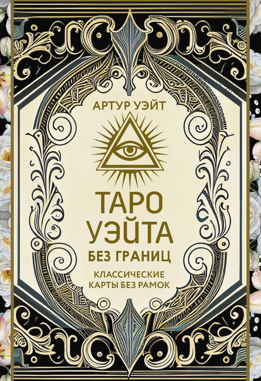 Таро Уэйта без границ от SOVABOOKS, классические карты Таро без рамок для гаданий и ритуалов, изображение колоды карт