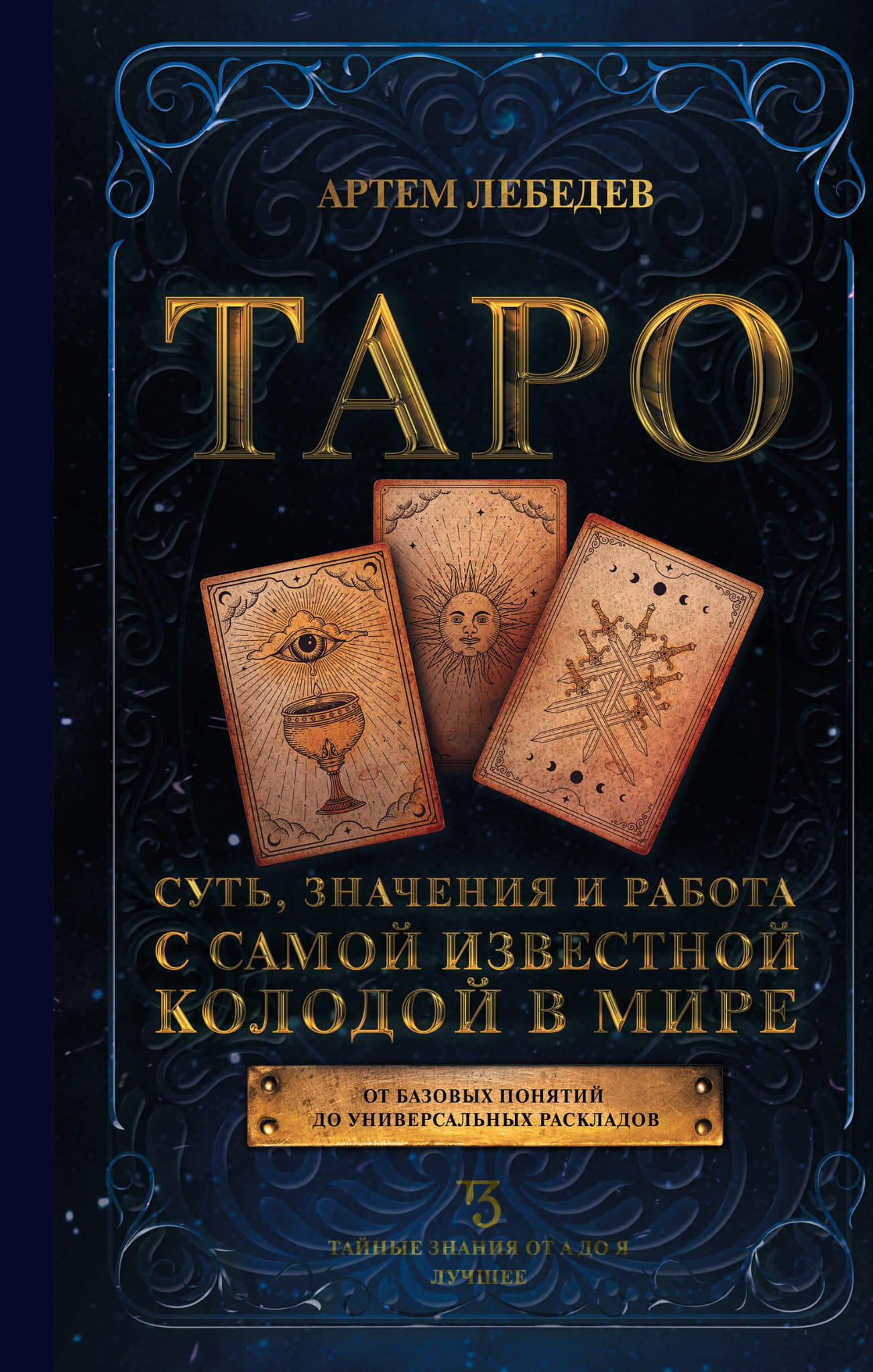 Таро SOVABOOKS, изображение колоды карт с изображениями и символами для гадания и духовных практик.