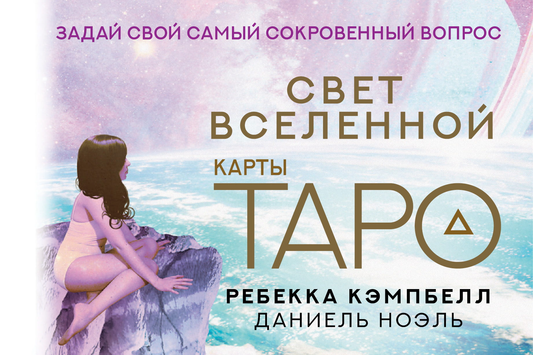 Карты Таро "Свет Вселенной" от SOVABOOKS, изображение колоды Таро для гадания и духовных практик
