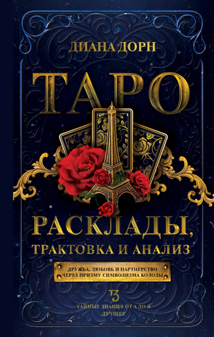 Книга "Таро. Расклады, трактовка и анализ" Дорн Д, религиозные и церемониальные карты таро, издание Sovabooks