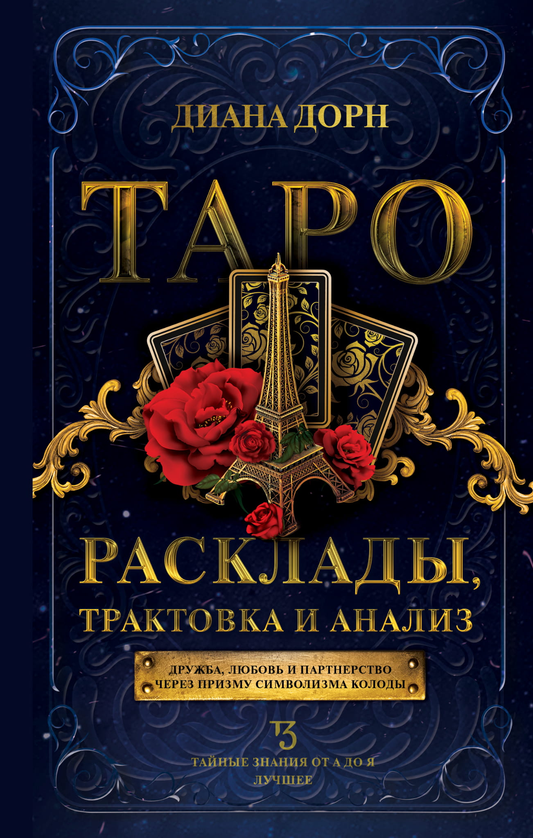 Книга "Таро. Расклады, трактовка и анализ" от SOVABOOKS, русская книга о религиозных и церемониальных таро-картах