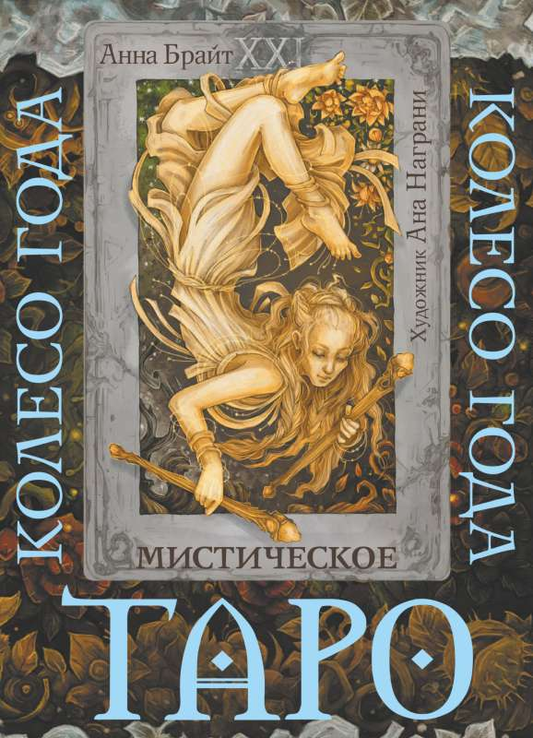 Карты Таро Мистическое колесо года от SOVABOOKS, изображение колоды с мистическими символами и древними узорами
