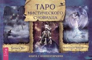 Брошюра Таро мистического сновидца от SOVABOOKS, изображение обложки с мистическими символами и иллюстрациями.