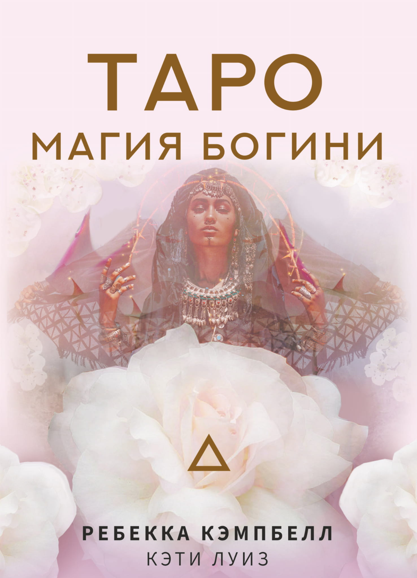 Русская книга Таро. Магия Богини от SOVABOOKS, изображение обложки с иллюстрациями и названием на фоне.