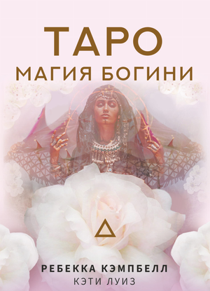 Русская книга Таро. Магия Богини Ребекки — религиозные и церемониальные карты Таро для духовных практик