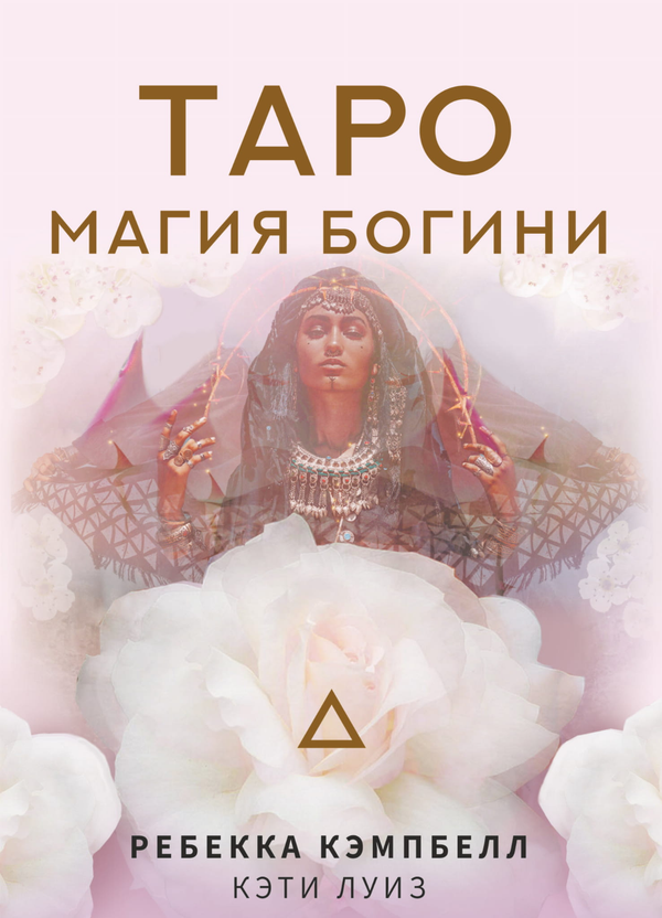 Книга Таро. Магия Богини - Кэмпбелл Ребекка | SOVABOOKS