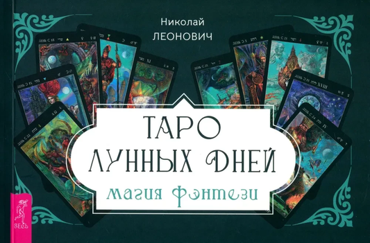Карты Таро лунных дней из серии магия фэнтези, религиозные и церемониальные карты, бренд SOVABOOKS