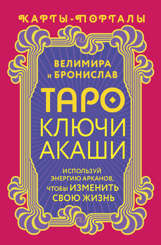 Карты Таро Ключи Акаши от SOVABOOKS, изображение карты-портала для использования энергии арканов и изменения жизни