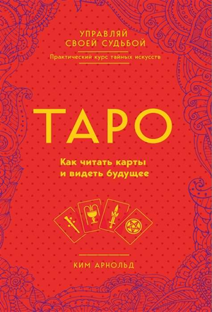 Изображение книги "Таро. Как читать карты и видеть будущее" Ким Арнольд, религиозные и церемониальные карты, издание Sovabooks